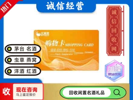 曲靖罗平县回收大润发购物卡